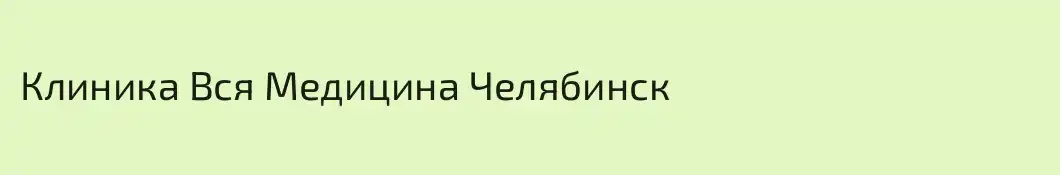 Клиника Вся Медицина Челябинск